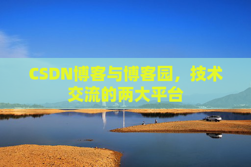 CSDN博客与博客园，技术交流的两大平台